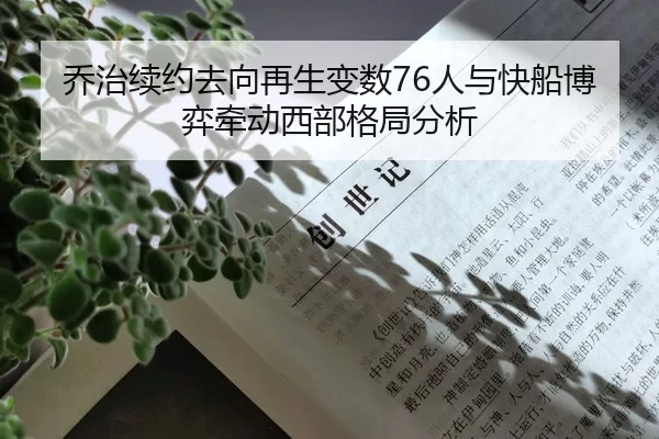 乔治续约去向再生变数76人与快船博弈牵动西部格局分析