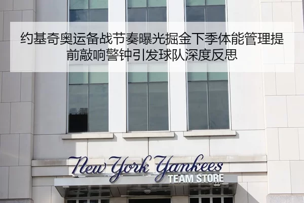 约基奇奥运备战节奏曝光掘金下季体能管理提前敲响警钟引发球队深度反思