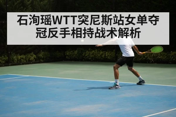 table tennis backhand technique
