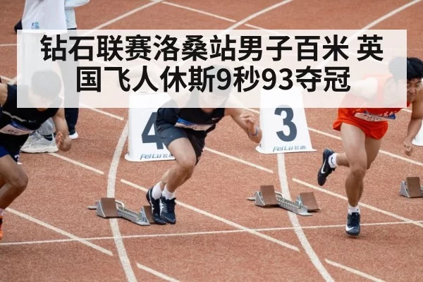 钻石联赛洛桑站男子百米 英国飞人休斯9秒93夺冠