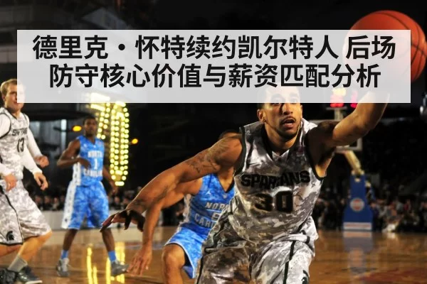 德里克·怀特续约凯尔特人 后场防守核心价值与薪资匹配分析