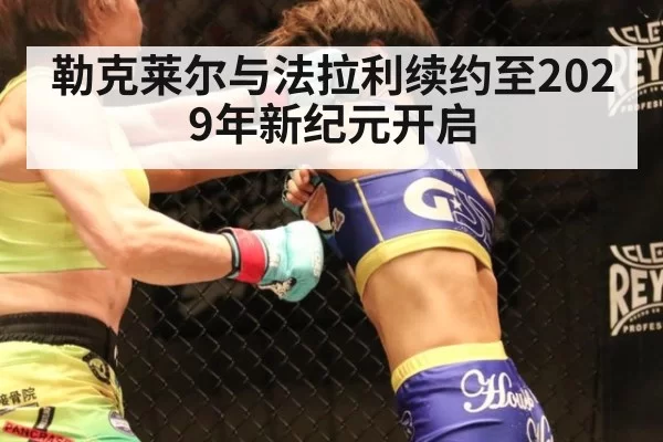 勒克莱尔与法拉利续约至2029年新纪元开启