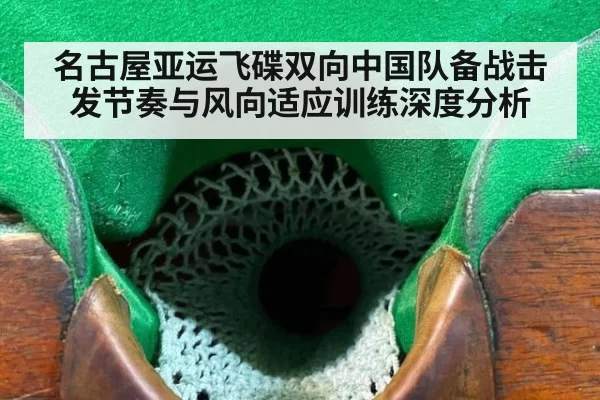 名古屋亚运飞碟双向中国队备战击发节奏与风向适应训练深度分析