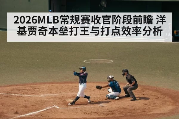 2026MLB常规赛收官阶段前瞻 洋基贾奇本垒打王与打点效率分析