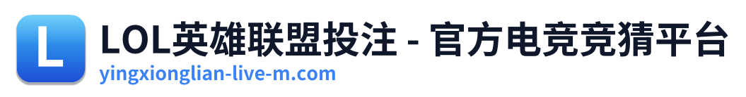 LOL英雄联盟投注 - 官方电竞竞猜平台